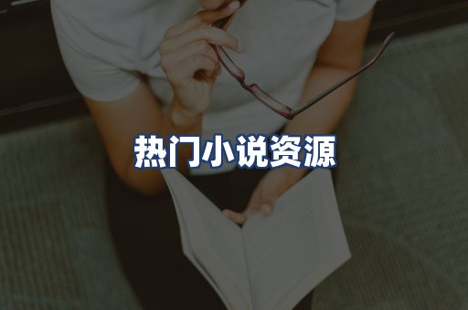 热门小说资源