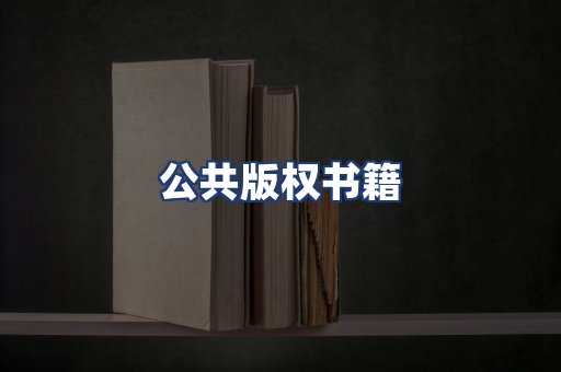 公共版权书籍